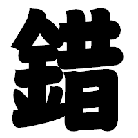 「錯」の相撲体フォント・イメージ