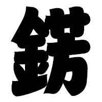 「錺」の相撲体フォント・イメージ