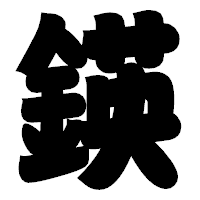 「鍈」の相撲体フォント・イメージ
