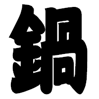 「鍋」の相撲体フォント・イメージ
