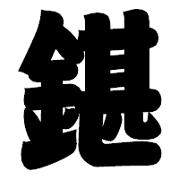 「鍖」の相撲体フォント・イメージ