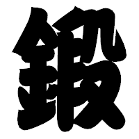 「鍛」の相撲体フォント・イメージ