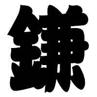 「鎌」の相撲体フォント・イメージ