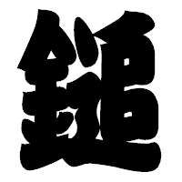 「鎚」の相撲体フォント・イメージ