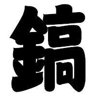 「鎬」の相撲体フォント・イメージ