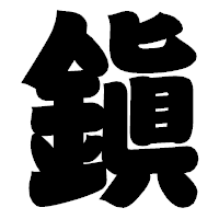 「鎭」の相撲体フォント・イメージ