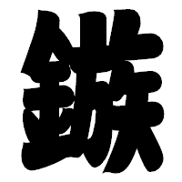 「鏃」の相撲体フォント・イメージ