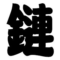 「鏈」の相撲体フォント・イメージ