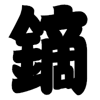「鏑」の相撲体フォント・イメージ