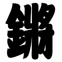 「鏘」の相撲体フォント・イメージ