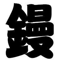 「鏝」の相撲体フォント・イメージ