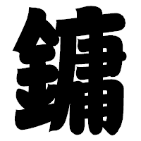 「鏞」の相撲体フォント・イメージ