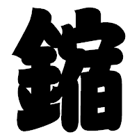 「鏥」の相撲体フォント・イメージ