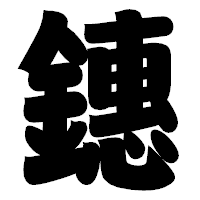 「鏸」の相撲体フォント・イメージ