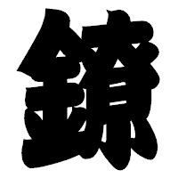 「鐐」の相撲体フォント・イメージ