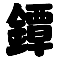「鐔」の相撲体フォント・イメージ