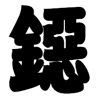「鐚」の相撲体フォント・イメージ