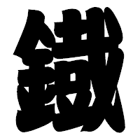 「鐡」の相撲体フォント・イメージ