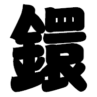 「鐶」の相撲体フォント・イメージ