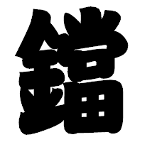 「鐺」の相撲体フォント・イメージ