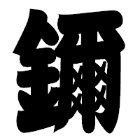 「鑈」の相撲体フォント・イメージ