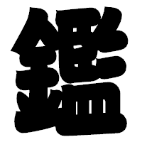 「鑑」の相撲体フォント・イメージ