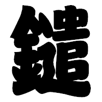 「鑓」の相撲体フォント・イメージ
