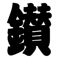 「鑚」の相撲体フォント・イメージ