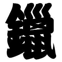 「鑞」の相撲体フォント・イメージ