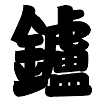 「鑪」の相撲体フォント・イメージ