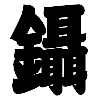 「鑷」の相撲体フォント・イメージ