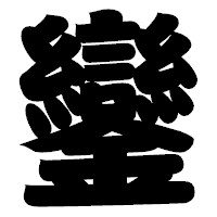 「鑾」の相撲体フォント・イメージ