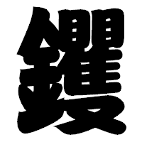 「钁」の相撲体フォント・イメージ