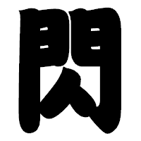 「閃」の相撲体フォント・イメージ