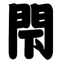 「閇」の相撲体フォント・イメージ