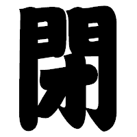 「閉」の相撲体フォント・イメージ