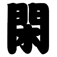 「閑」の相撲体フォント・イメージ