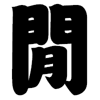 「閒」の相撲体フォント・イメージ