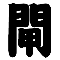 「閘」の相撲体フォント・イメージ