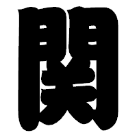 「関」の相撲体フォント・イメージ