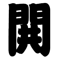 「閧」の相撲体フォント・イメージ