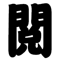 「閲」の相撲体フォント・イメージ