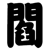 「閻」の相撲体フォント・イメージ