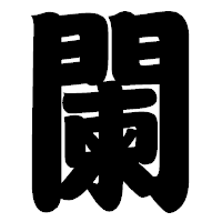 「闌」の相撲体フォント・イメージ