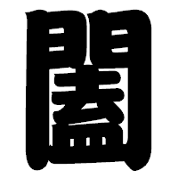 「闔」の相撲体フォント・イメージ