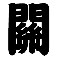 「關」の相撲体フォント・イメージ