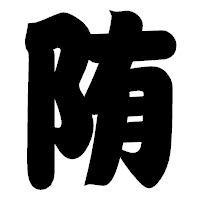 「陏」の相撲体フォント・イメージ