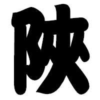 「陜」の相撲体フォント・イメージ