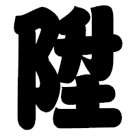 「陞」の相撲体フォント・イメージ