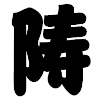 「陦」の相撲体フォント・イメージ